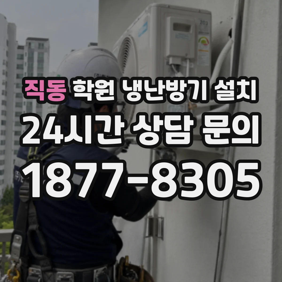 직동 학원 냉난방기 설치