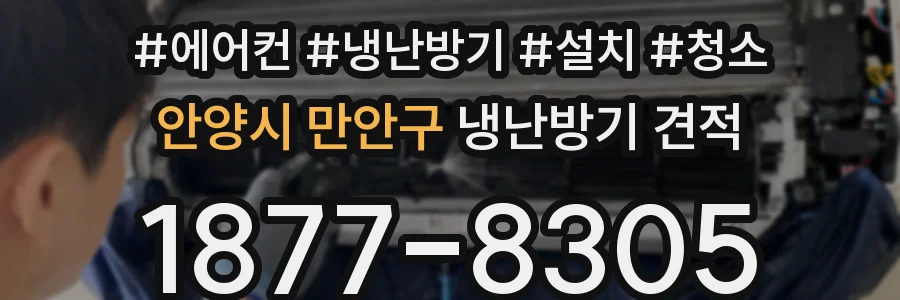 안양시 만안구 냉난방기 견적