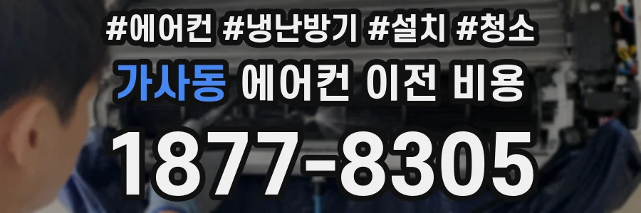 가사동 에어컨 이전 비용