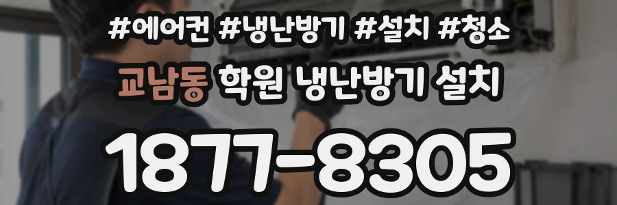 교남동 학원 냉난방기 설치