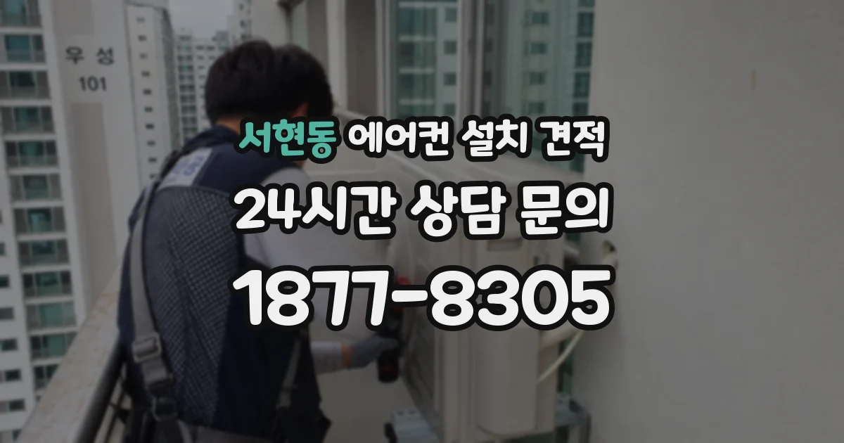 서현동 에어컨 설치 견적
