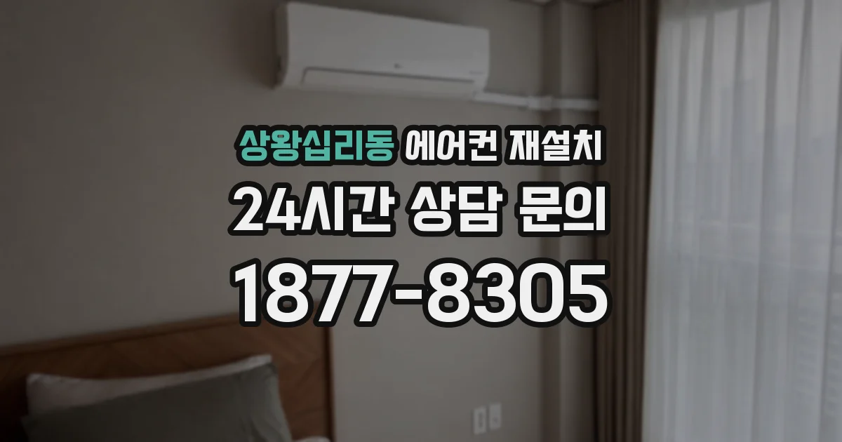 상왕십리동 에어컨 재설치