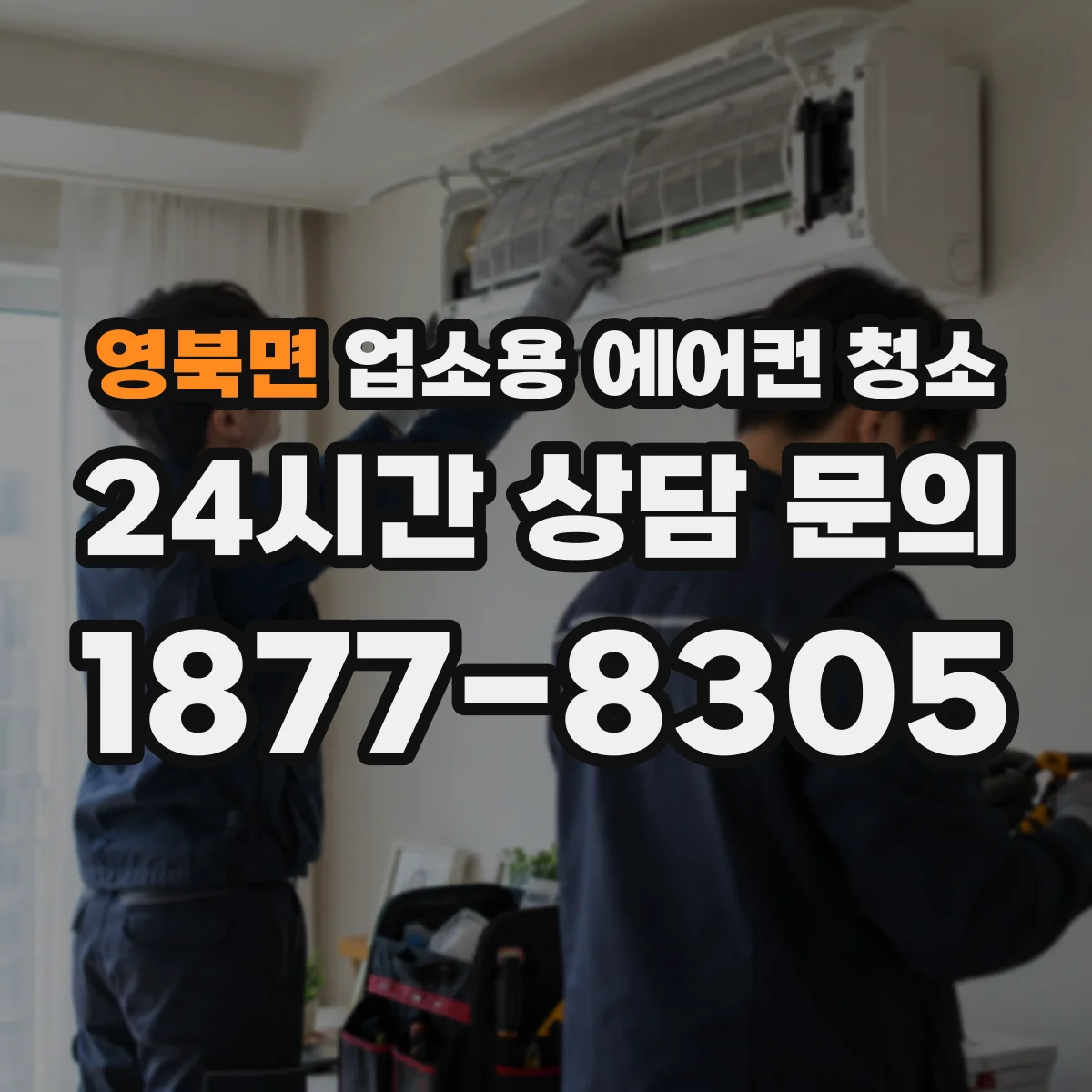영북면 업소용 에어컨 청소