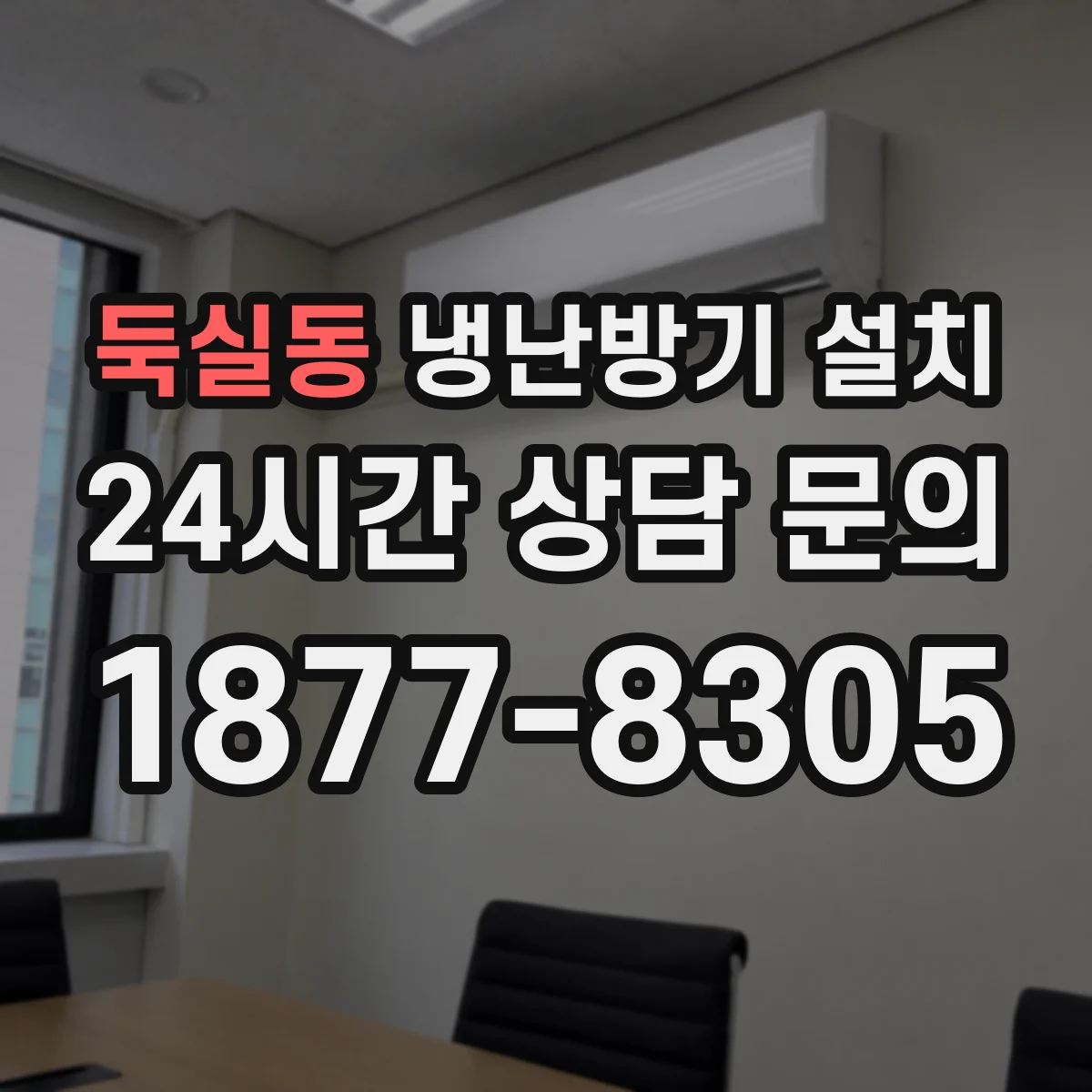 둑실동 냉난방기 설치