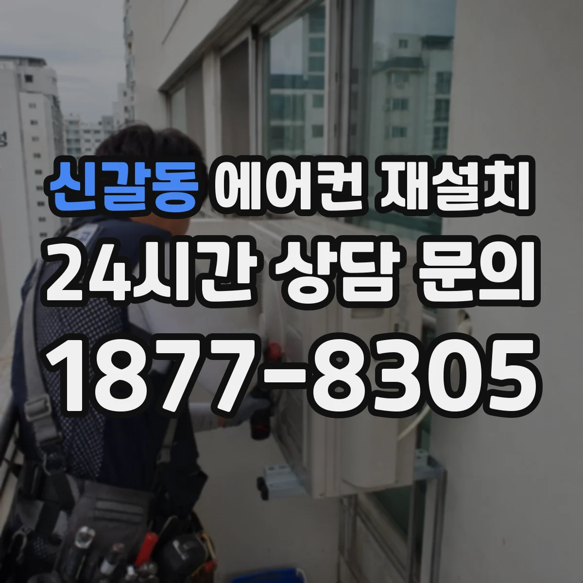 신갈동 에어컨 재설치