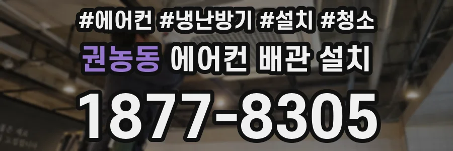 권농동 에어컨 배관 설치