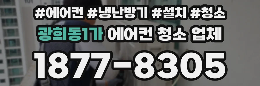 광희동1가 에어컨 청소 업체