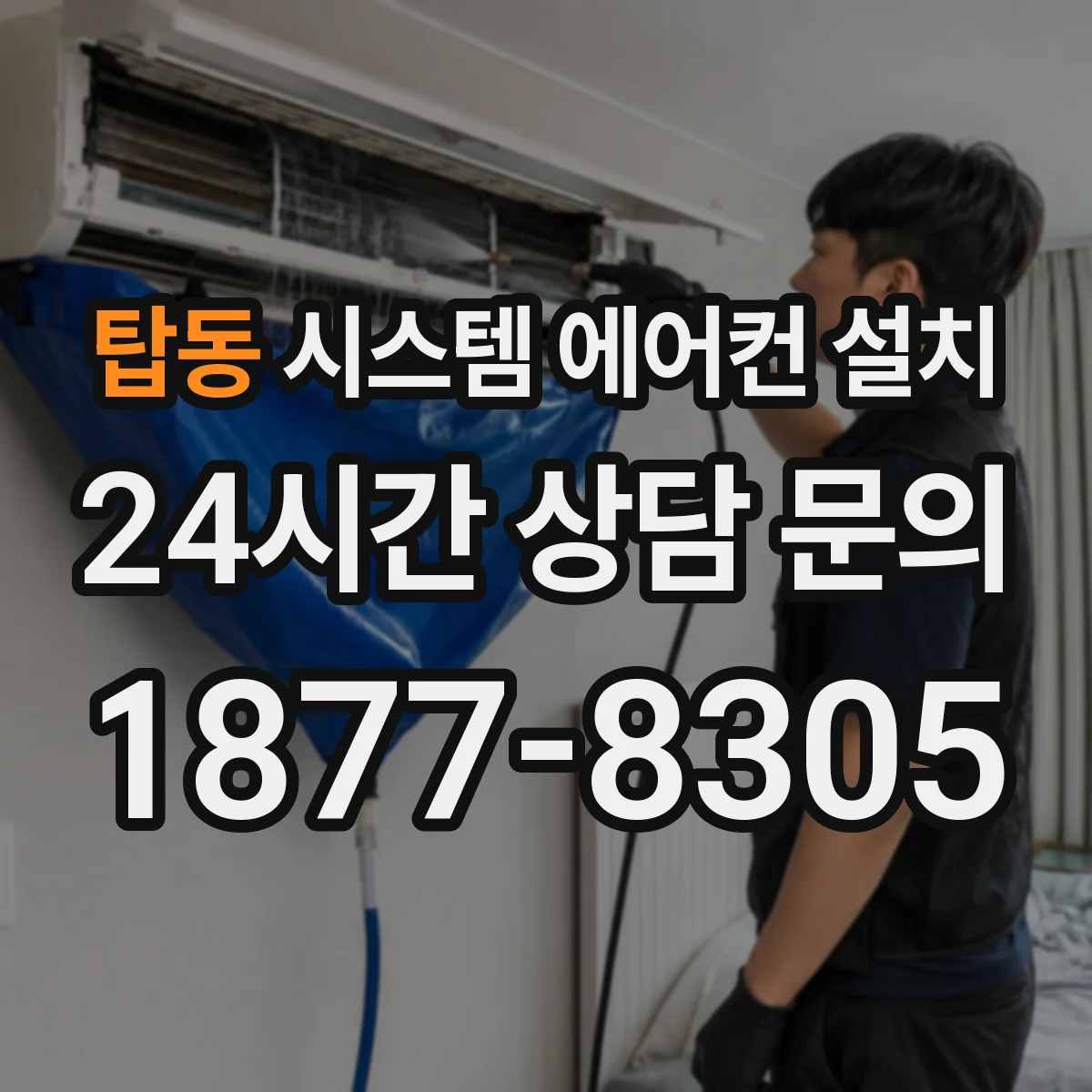 탑동 시스템 에어컨 설치