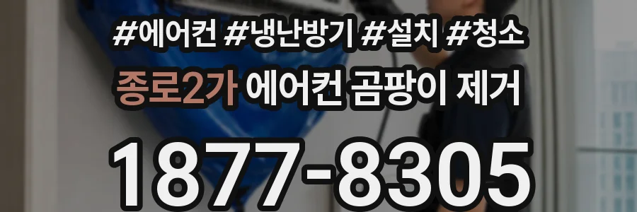 종로2가 에어컨 곰팡이 제거