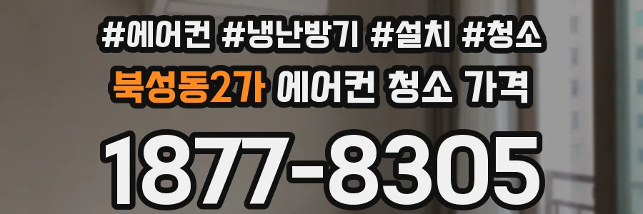 북성동2가 에어컨 청소 가격