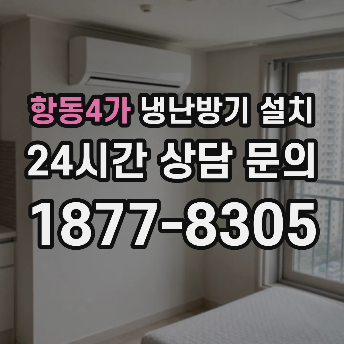 항동4가 냉난방기 설치