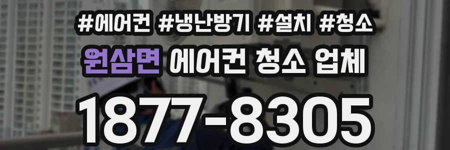 원삼면 에어컨 청소 업체