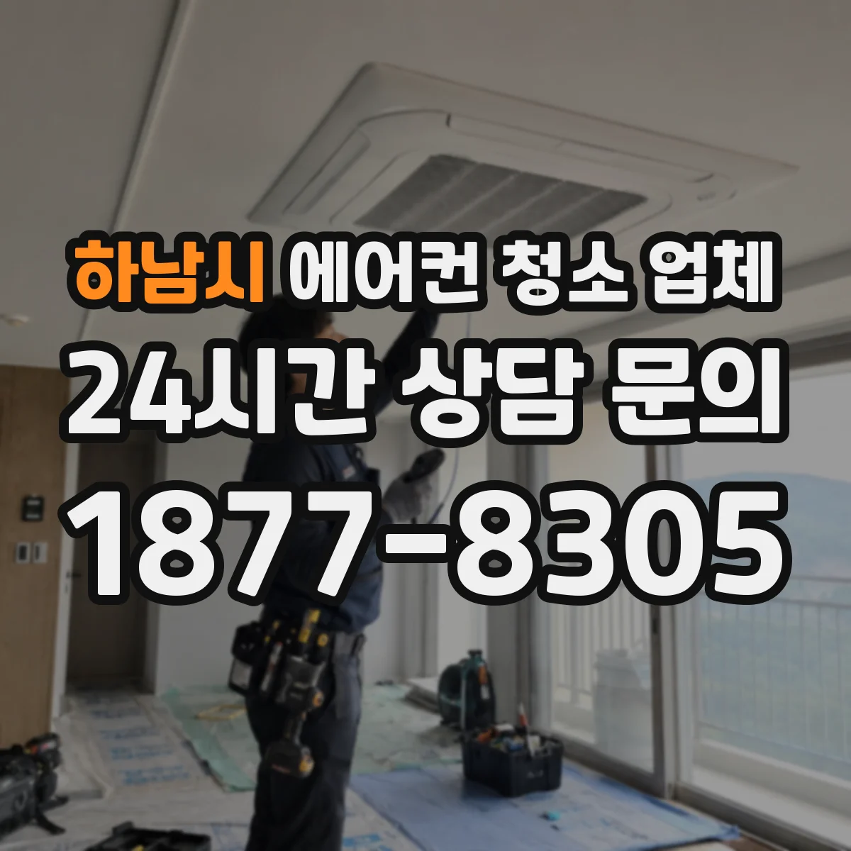하남시 에어컨 청소 업체