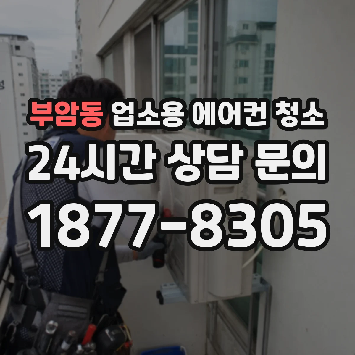 부암동 업소용 에어컨 청소