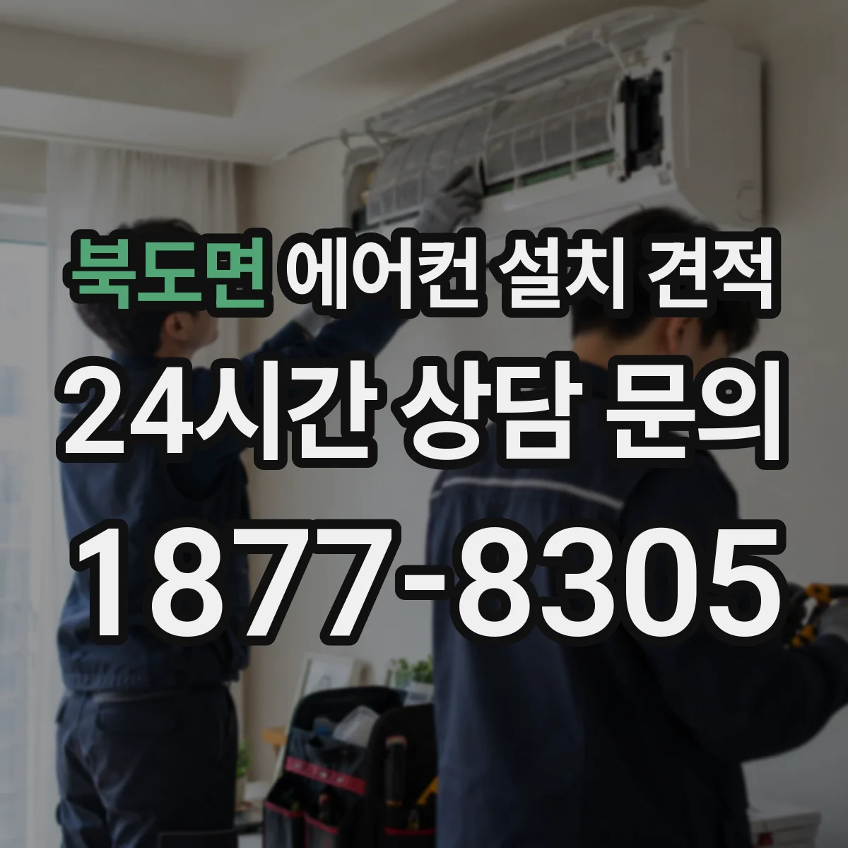 북도면 에어컨 설치 견적