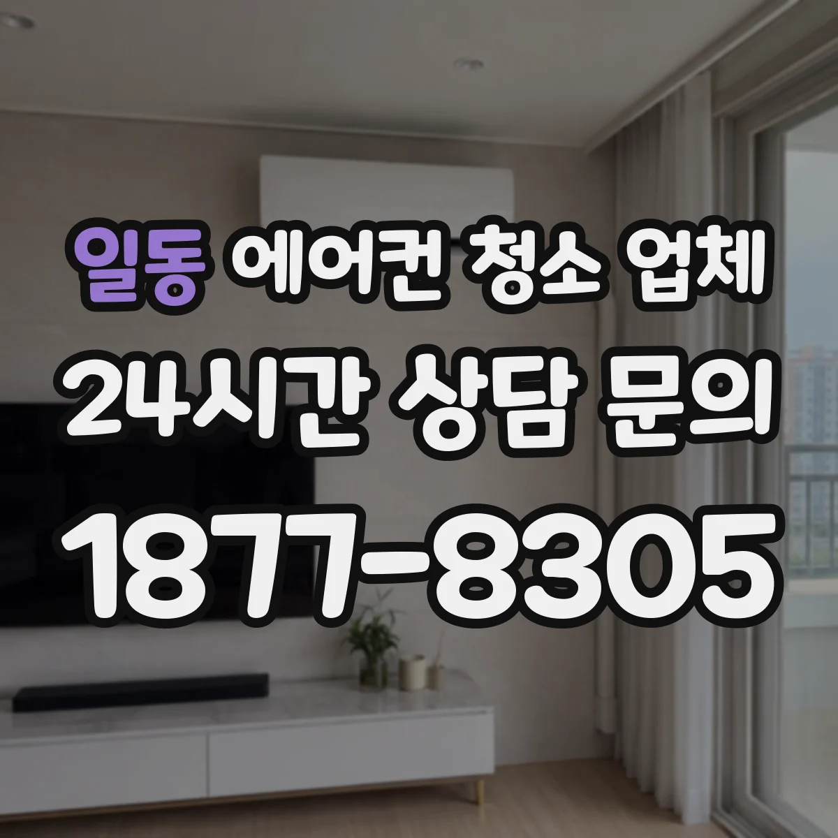 일동 에어컨 청소 업체
