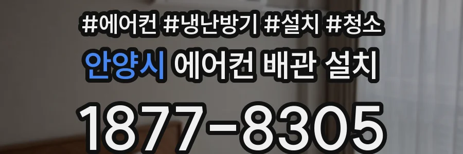 안양시 에어컨 배관 설치