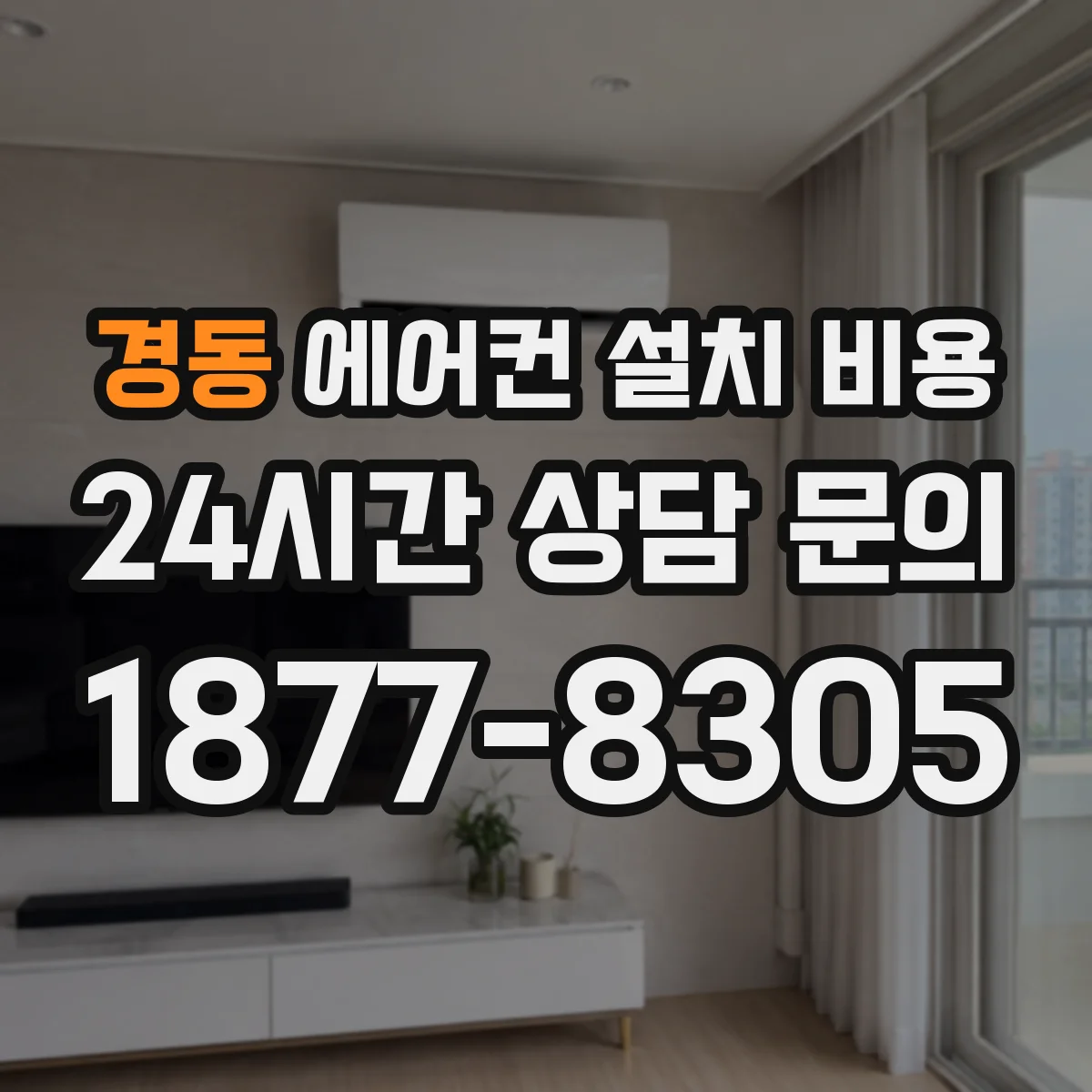 경동 에어컨 설치 비용