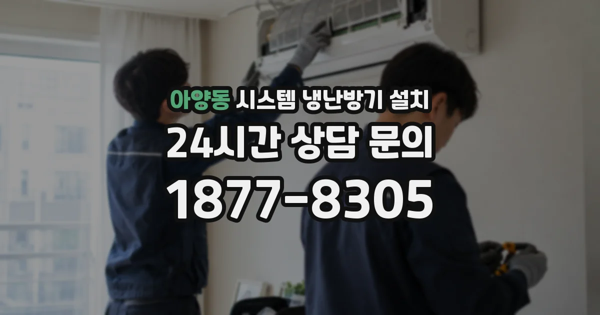 아양동 시스템 냉난방기 설치
