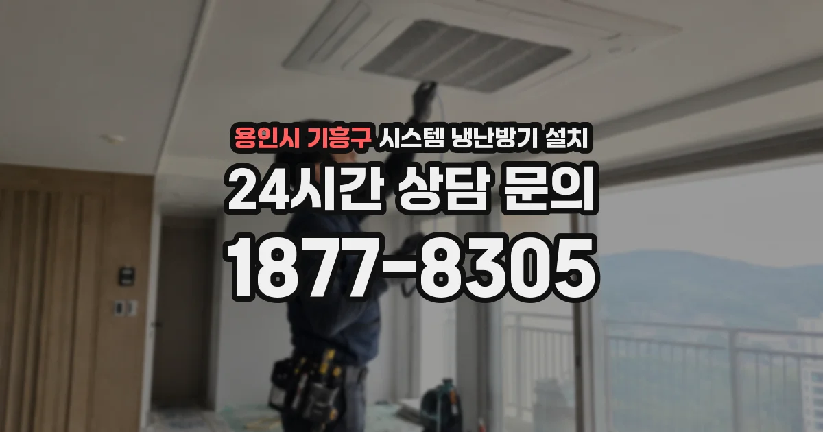 용인시 기흥구 시스템 냉난방기 설치