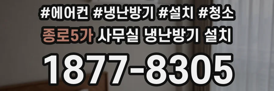 종로5가 사무실 냉난방기 설치