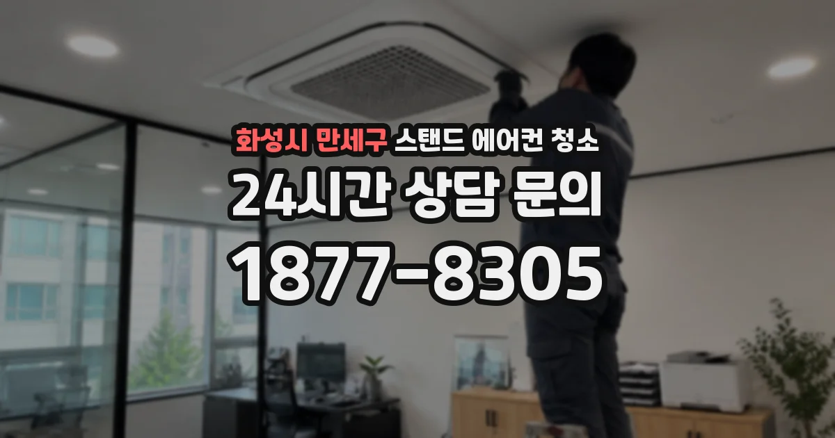 화성시 만세구 스탠드 에어컨 청소