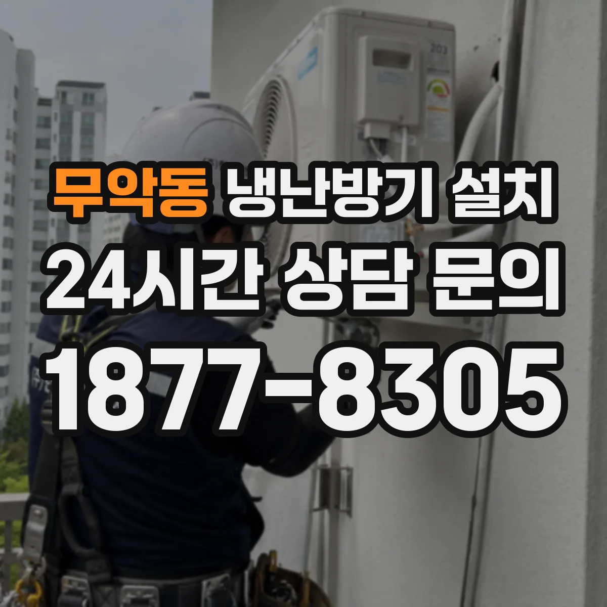 무악동 냉난방기 설치