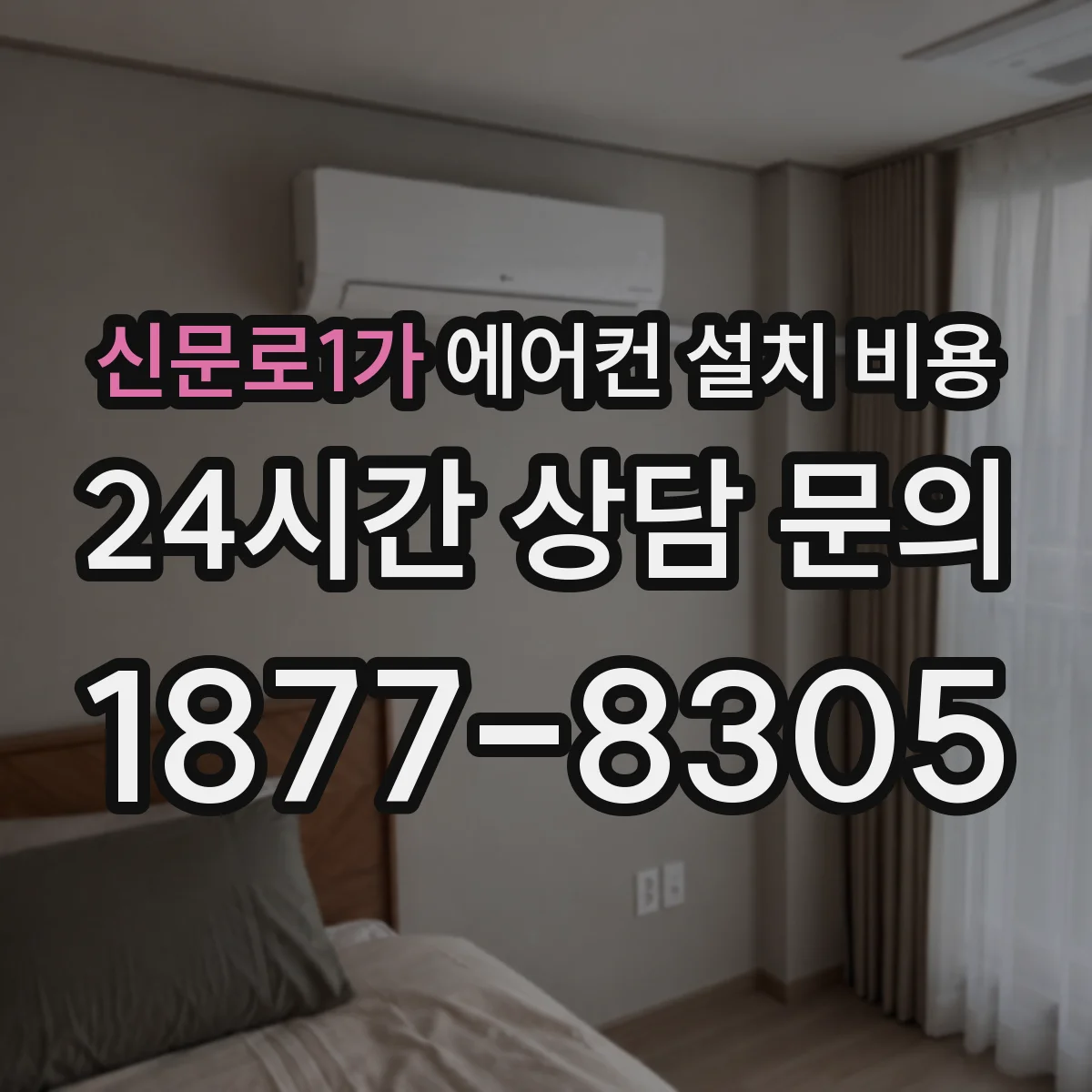 신문로1가 에어컨 설치 비용