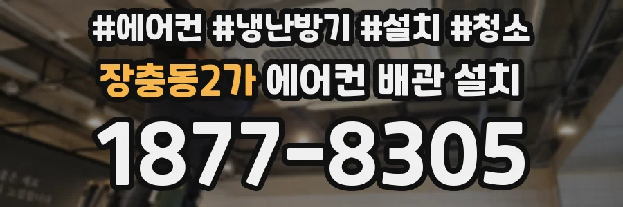 장충동2가 에어컨 배관 설치