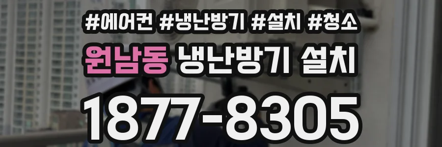 원남동 냉난방기 설치