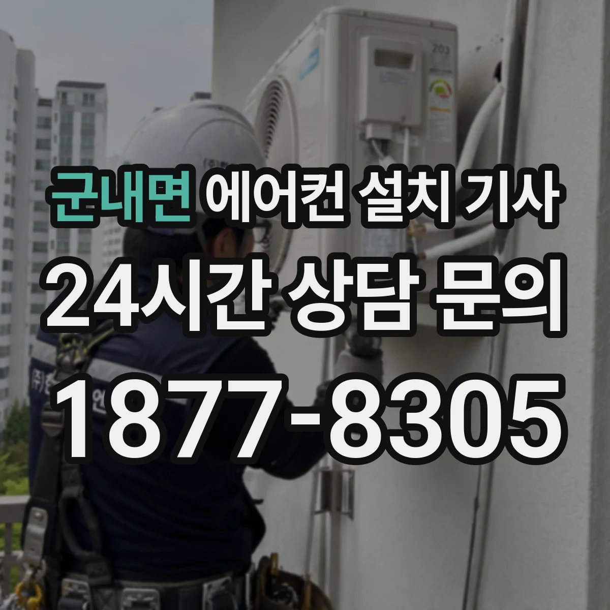 군내면 에어컨 설치 기사