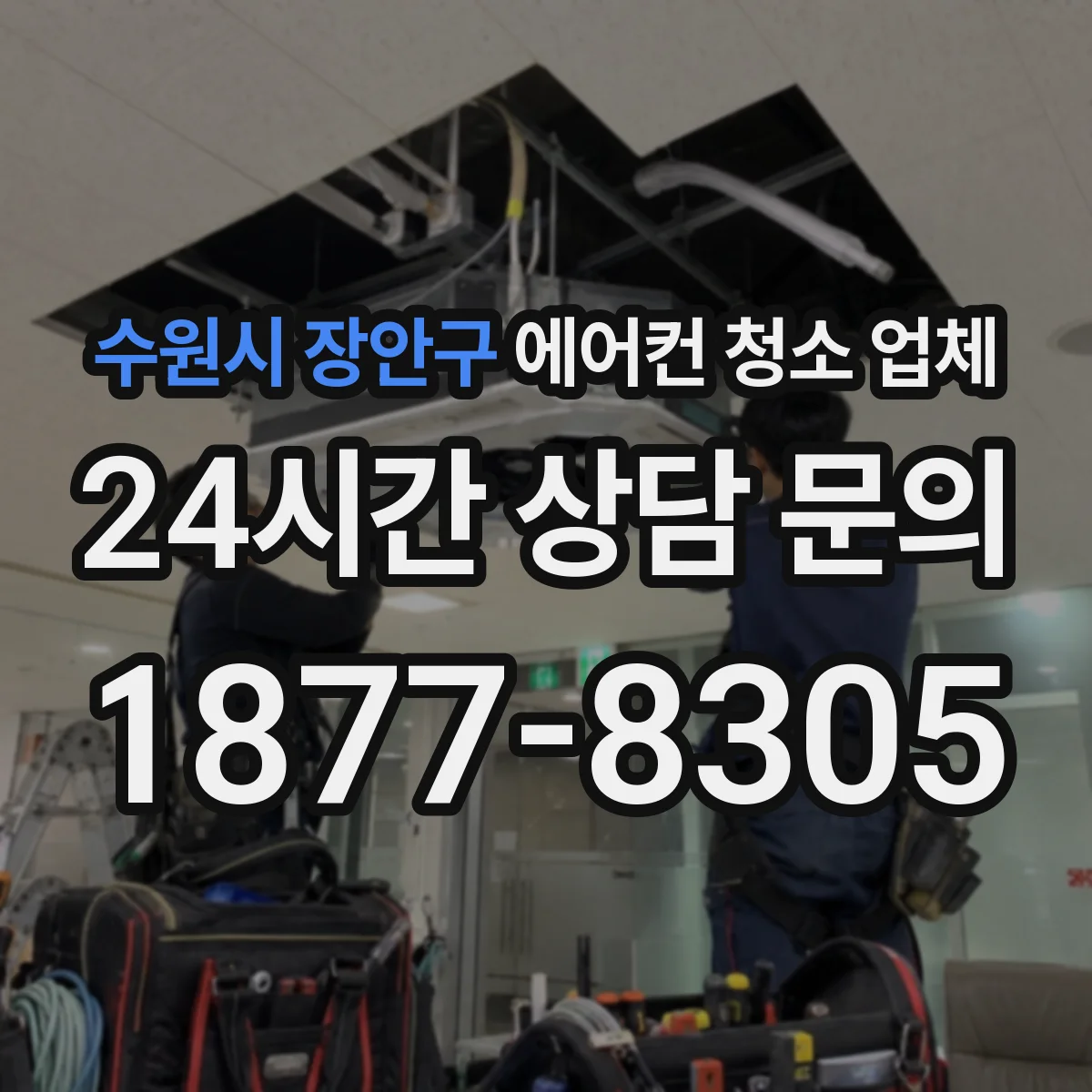 수원시 장안구 에어컨 청소 업체