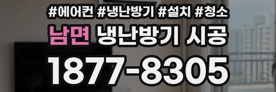 남면 냉난방기 시공