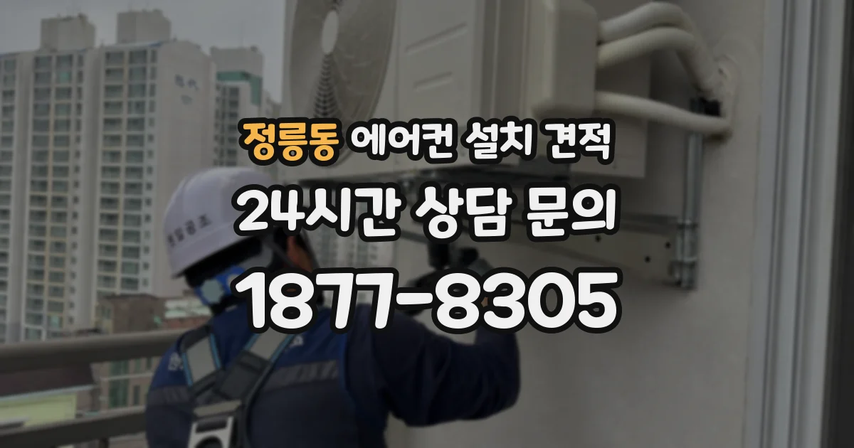 정릉동 에어컨 설치 견적