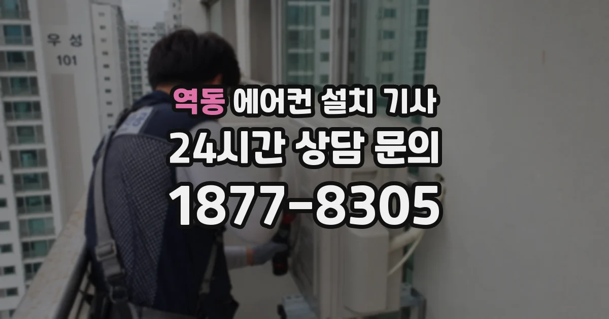 역동 에어컨 설치 기사