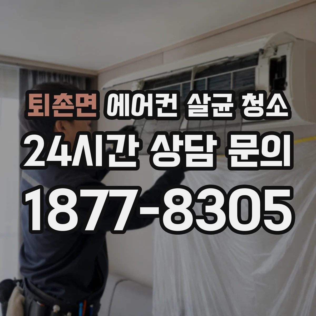 퇴촌면 에어컨 살균 청소