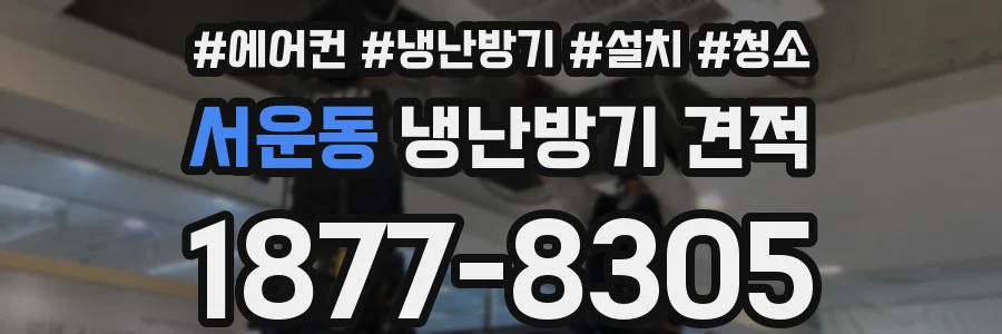 서운동 냉난방기 견적