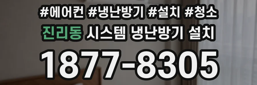 진리동 시스템 냉난방기 설치