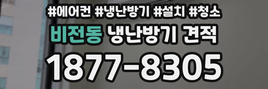 비전동 냉난방기 견적
