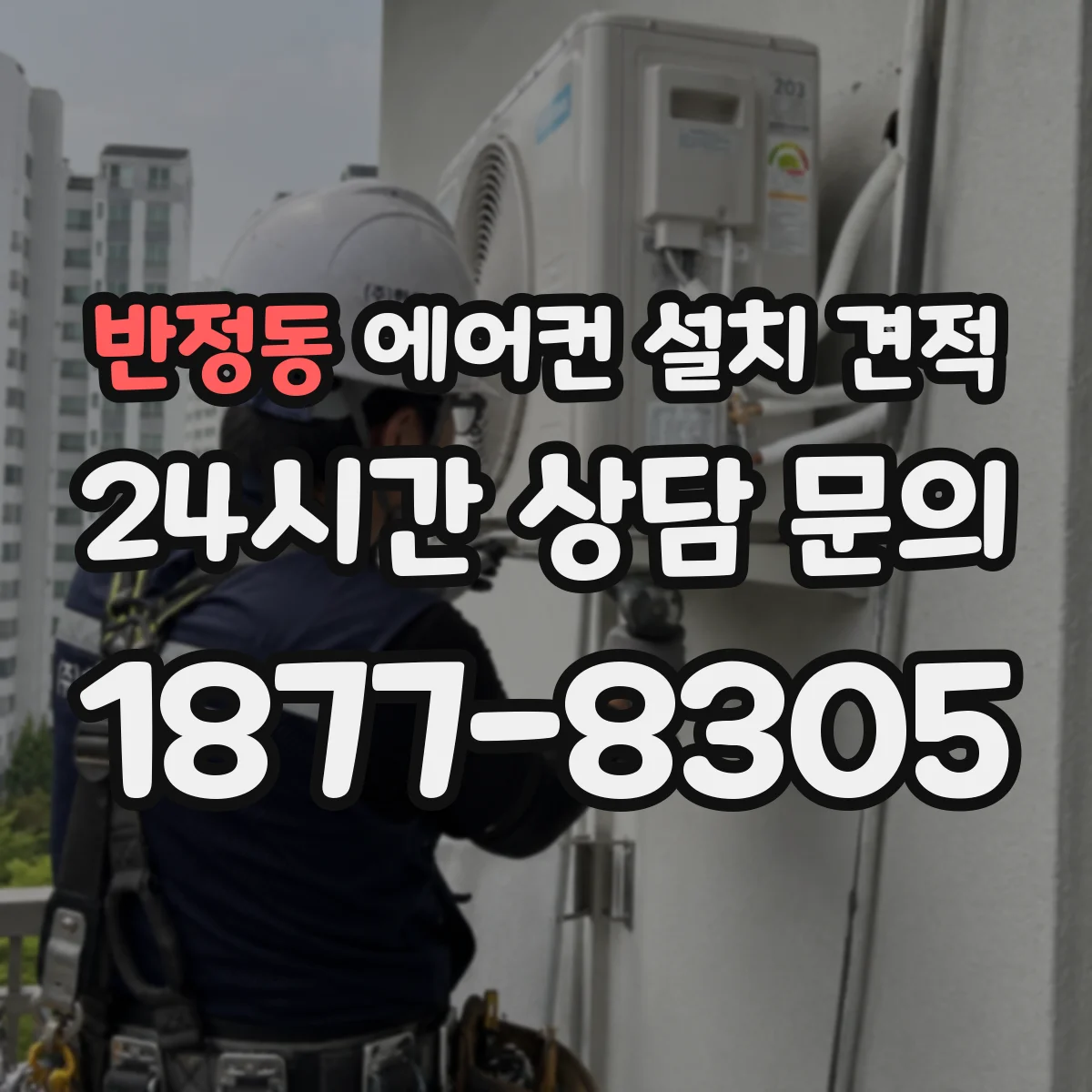 반정동 에어컨 설치 견적