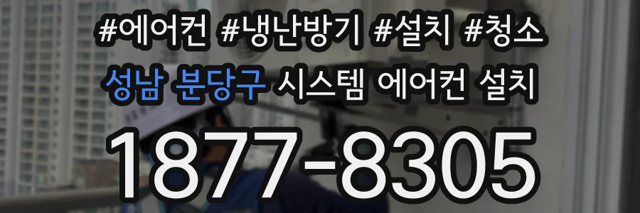 성남 분당구 시스템 에어컨 설치