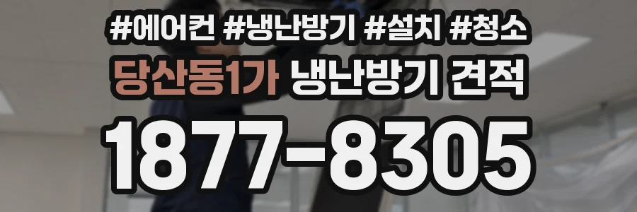 당산동1가 냉난방기 견적