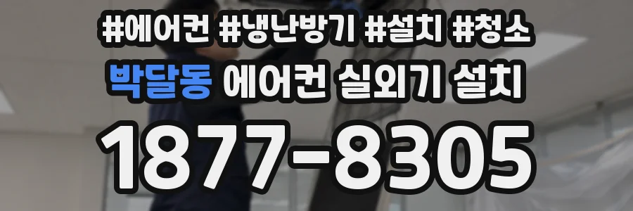 박달동 에어컨 실외기 설치