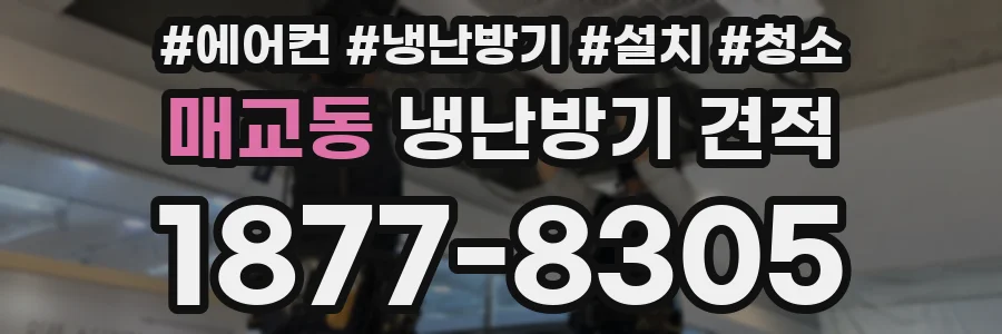매교동 냉난방기 견적