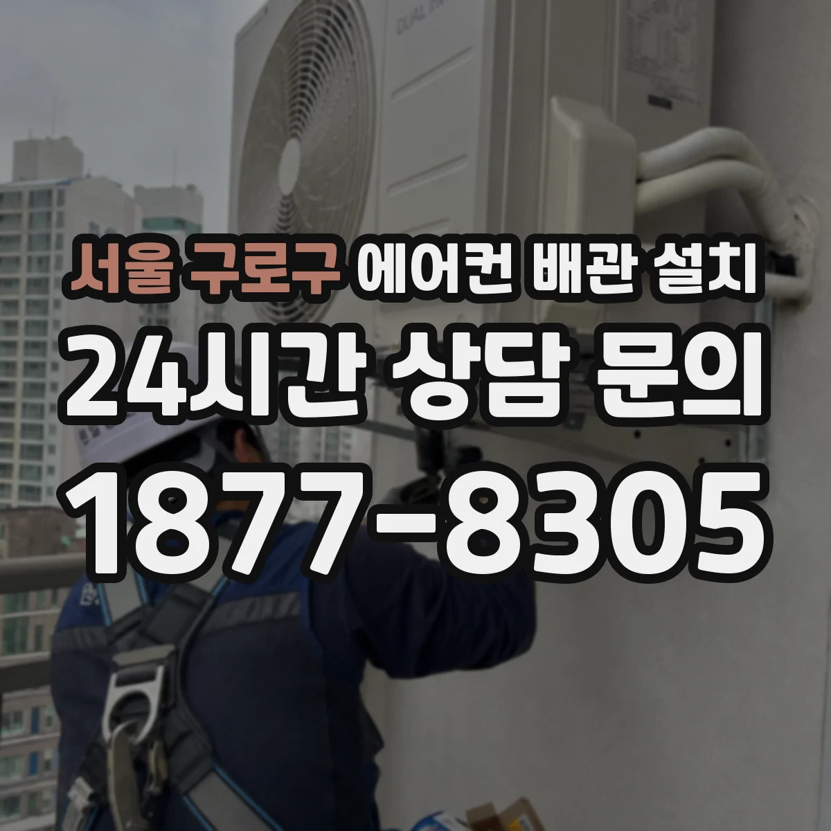 서울 구로구 에어컨 배관 설치