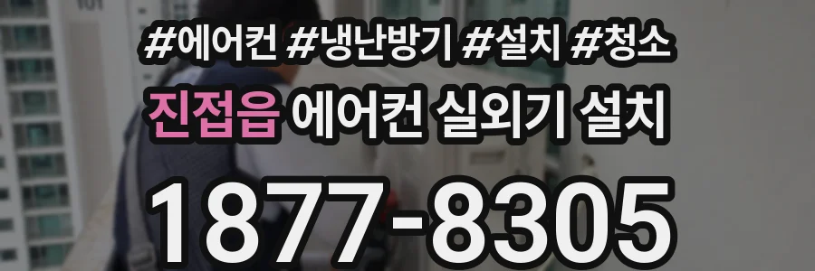 진접읍 에어컨 실외기 설치
