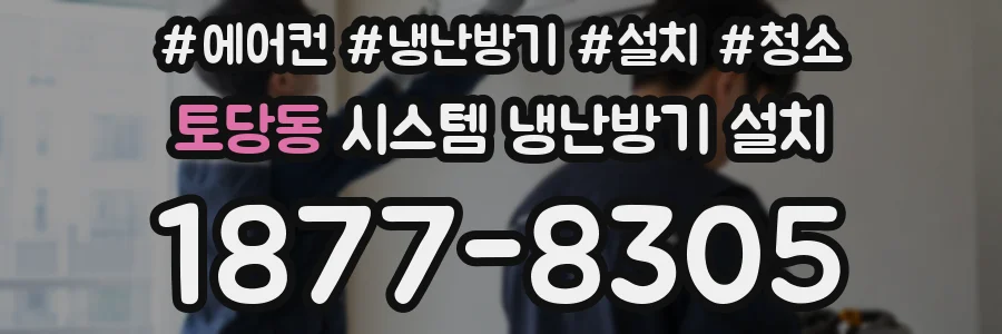 토당동 시스템 냉난방기 설치