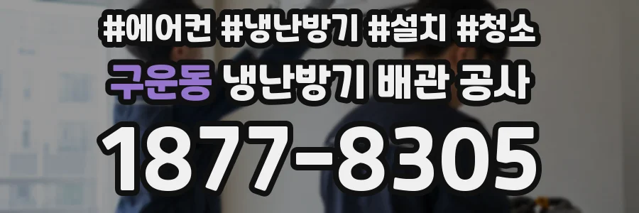 구운동 냉난방기 배관 공사