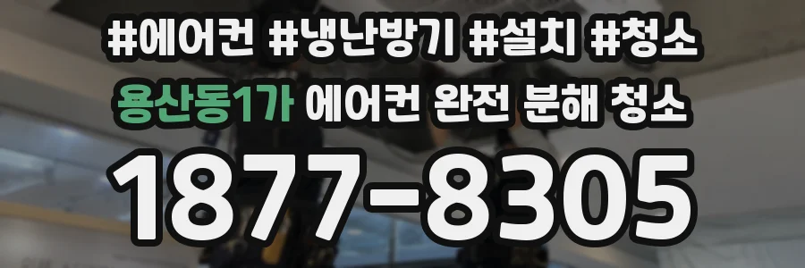 용산동1가 에어컨 완전 분해 청소