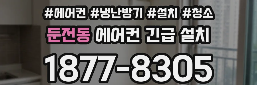 둔전동 에어컨 긴급 설치